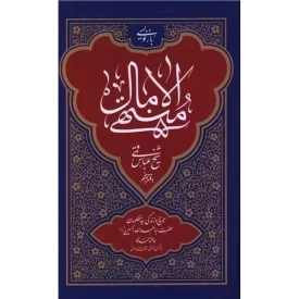 کتاب بازنویسی منتهی الامال شیخ عباس قمی - دفتر پنجم - نشر بین الملل