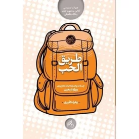 کتاب طریق الحب - جملات و اصطلاحات کاربردی ویژه اربعین - نشر راه نشان