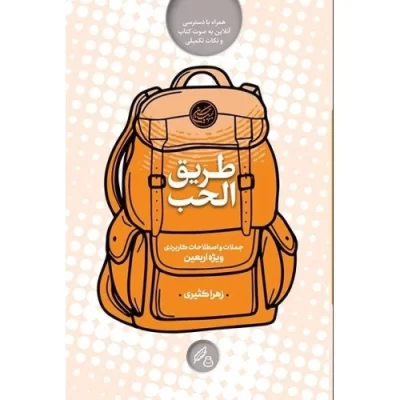 کتاب طریق الحب - جملات و اصطلاحات کاربردی ویژه اربعین - نشر راه نشان