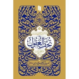 کتاب گزیده احادیث تحف العقول - حدیث زندگی - نشر انقلاب اسلامی
