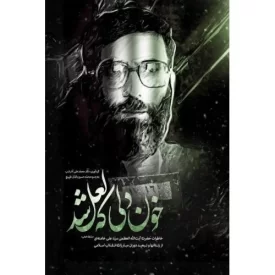 کتاب خون دلی که لعل شد - جلد نرم - نشر انقلاب اسلامی