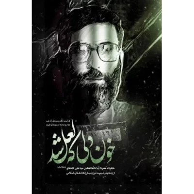 کتاب خون دلی که لعل شد - جلد نرم - نشر انقلاب اسلامی