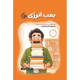 کتاب بمب انرژی - طلاش کن - روایت هایی از زندگی دانشمند شهید مسعود علی محمدی - نشر شهید کاظمی
