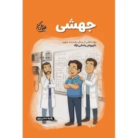 کتاب جهشی - طلاش کن - روایت هایی از زندگی دانشمند شهید داریوش رضایی نژاد - نشر شهید کاظمی