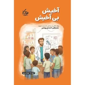 کتاب آخیش بی آخیش - طلاش کن - روایت هایی از زندگی دانشمند شهید مصطفی احمدی روشن - نشر شهید کاظمی