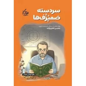 کتاب سردسته صمپزف ها - طلاش کن - روایت هایی از زندگی دانشمند شهید محسن فخری زاده - نشر شهید کاظمی