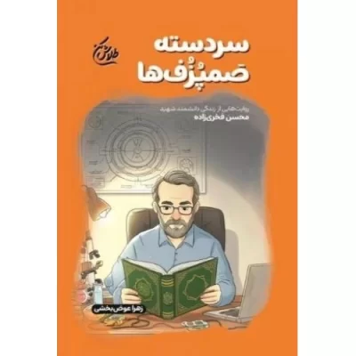 کتاب سردسته صمپزف ها - طلاش کن - روایت هایی از زندگی دانشمند شهید محسن فخری زاده - نشر شهید کاظمی