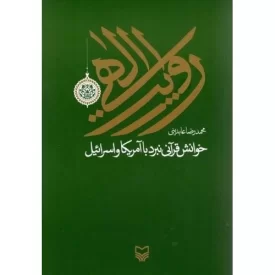 کتاب روایت الهی - خوانش قرآنی نبرد با آمریکا و اسرائیل - نشر سوره مهر