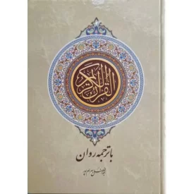 کتاب قرآن با ترجمه روان بهرام پور - عثمان طه - نسخ - نشر آوای قرآن