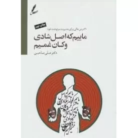 کتاب ماییم که اصل شادی وکان غمیم - 20درس عالی برای مدیریت سرنوشت خود - نشر سایه سخن