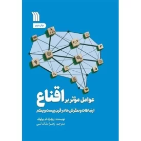کتاب عوامل موثر بر اقناع - ارتباطات و نگرش ها در قرن بیست و یکم - نشر سروش