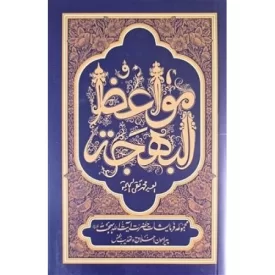 کتاب مواعظ البهجه - مجموعه فرمایشات حضرت آیت الله بهجت پیرامون اخلاق و تهذیب نفس - نشر واژه پرداز اندیشه
