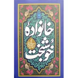 کتاب خانواده خوشبخت شیخ اسماعیل رمضانی - نشر واژه پرداز اندیشه