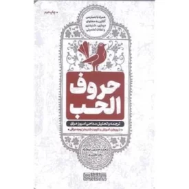 کتاب حروف الحب - ترجمه و تحلیل مداحی امروز عراق - نشر راه نشان