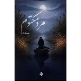 کتاب مرد مکتوم - نشر نیستان