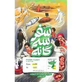 کتاب سفر سه گانه - سفر راز آلود انسان از آغاز تا بینهایت - نشر واژه پرداز اندیشه