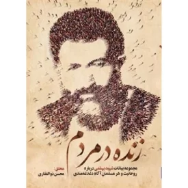 کتاب زنده در مردم - مجموعه بیانات شهید بهشتی درباره روحانیت و هر مسلمان آگاه دغدغه مندی - نشر واژه پرداز اندیشه