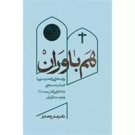 کتاب هم باوران - روایت هایی از همزیستی با ادیبان مسیحی دلداده ی اهل بیت و دوست داران ایران - نشر بین الملل