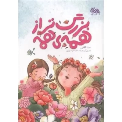 کتاب بزرگ تر از همه ی همه - نشر مهرستان