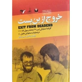 کتاب خروج از بن بست - کارنامه عملیاتی تیپ 27 محمد رسول الله در عملیات مسلم ابن عقیل - نشر نشر بیست و هفت بعثت