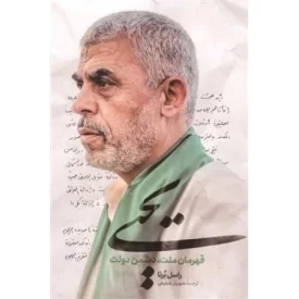 کتاب یحیی - قهرمان ملت - دشمن دولت - نشر شهید کاظمی