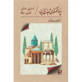 کتاب چهار سخنگوی وجدان ایران - فروسی، مولوی، سعدی، حافظ - نشر سرو سخنگو