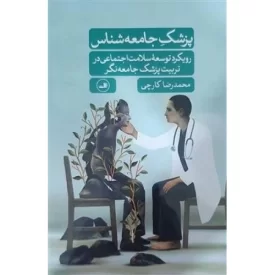 کتاب پزشک جامعه شناس - رویکرد توسعه سلامت اجتماعی در تربیت پزشک جامعه نگر - نشر ثالث