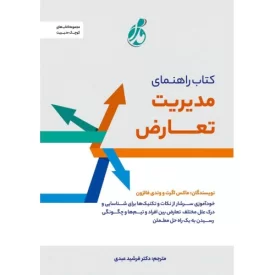 کتاب کتاب راهنمای مدیریت تعارض - نشر پویش مدام