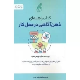 کتاب کتاب راهنمای ذهن آگاهی در محل کار - نشر پویش مدام