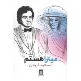 کتاب میترا هستم - نشر بدرقه جاویدان