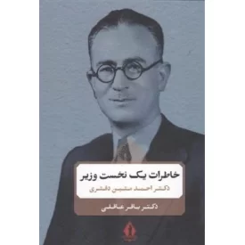 کتاب خاطرات یک نخست وزیر - نشر باقر عاقلی