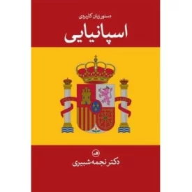 کتاب دستور زبان کاربردی اسپانیایی - نشر ثالث