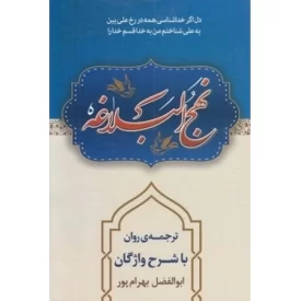 کتاب نهج البلاغه با ترجمه استاد بهرام پور با شرح واژگان - نشر آوای قرآن