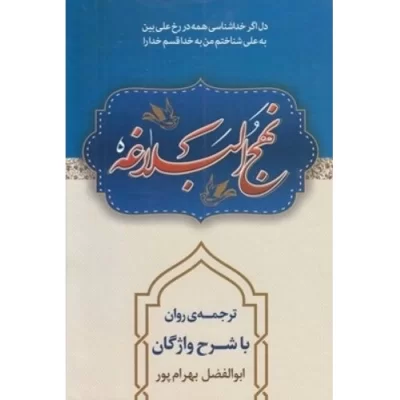 کتاب نهج البلاغه با ترجمه استاد بهرام پور با شرح واژگان - نشر آوای قرآن