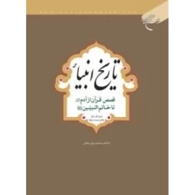 کتاب تاریخ انبیا - قصص قرآن از آدم علیه السلام تا خاتم النبیین صلی الله علیه و آله و سلم - نشر بوستان کتاب