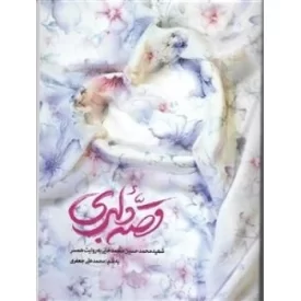 کتاب قصه دلبری - شهید مدافع حرم؛ محمدحسین محمدخانی به روایت همسر - نشر روایت فتح