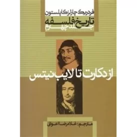 کتاب از دکارت تا لایب نیتس - تاریخ فلسفه کاپلستون 4 - نشر علمی و فرهنگی