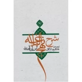 کتاب شرح نهج البلاغه ابن ابی الحدید: جلد 15 - جلد سخت - نشر نیستان
