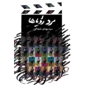 کتاب مرد رویاها - نشر نیستان