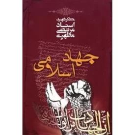 کتاب جهاد اسلامی - مجموعه کتاب جهاداسلامی و آزادی عقیده و کتاب جهاد - نشر صدرا