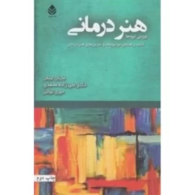 کتاب هنر درمانی - نشر قطره