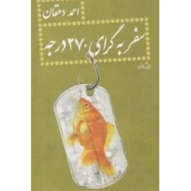 کتاب سفر به گرای 270 درجه - نشر نیستان