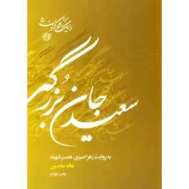 کتاب اینک شوکران 5 - سعید جان بزرگی به روایت همسر شهید - نشر روایت فتح