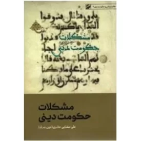 کتاب مشکلات حکومت دینی - نظام سیاسی و حکومت دینی 2 - نشر لیله القدر