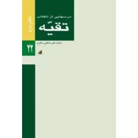 کتاب درسهایی از انقلاب - تقیه - دفتر دوم - نشر لیله القدر
