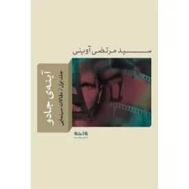 کتاب آینه ی جادو - جلد اول - مقالات سینمایی - نشر واحه