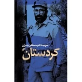 کتاب کردستان - دفتر نشر فرهنگ اسلامی