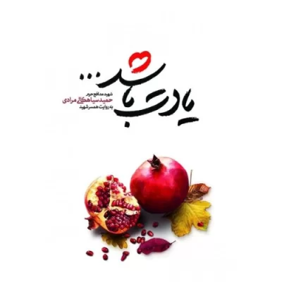 کتاب یادت باشد - شهید مدافع حرم حمید سیاهکالی مرادی به روایت همسر شهید - نشر شهید کاظمی