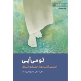 کتاب تو می آیی - تبیینی کاربردی از حقیقت انتظار - ولایت و امامت 2 - نشر لیله القدر