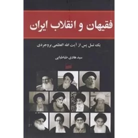 کتاب فقیهان و انقلاب ایران - یک نسل پس از آیت الله العظمی بروجردی - نشر کویر
